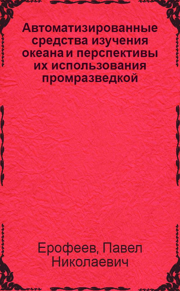 Автоматизированные средства изучения океана и перспективы их использования промразведкой