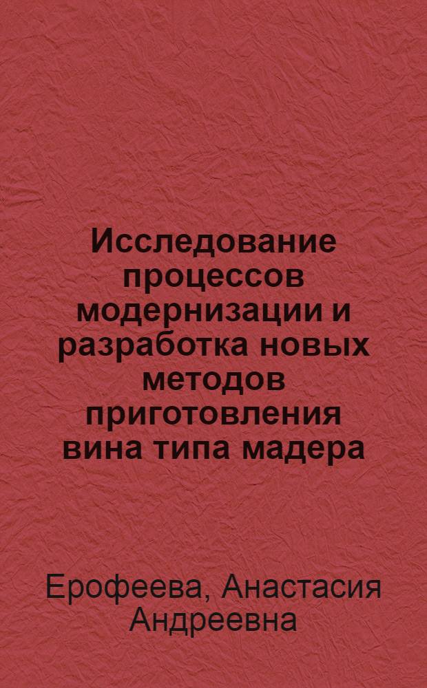 Исследование процессов модернизации и разработка новых методов приготовления вина типа мадера : Автореф. дис. на соиск. учен. степени канд. техн. наук : (05.18.08)