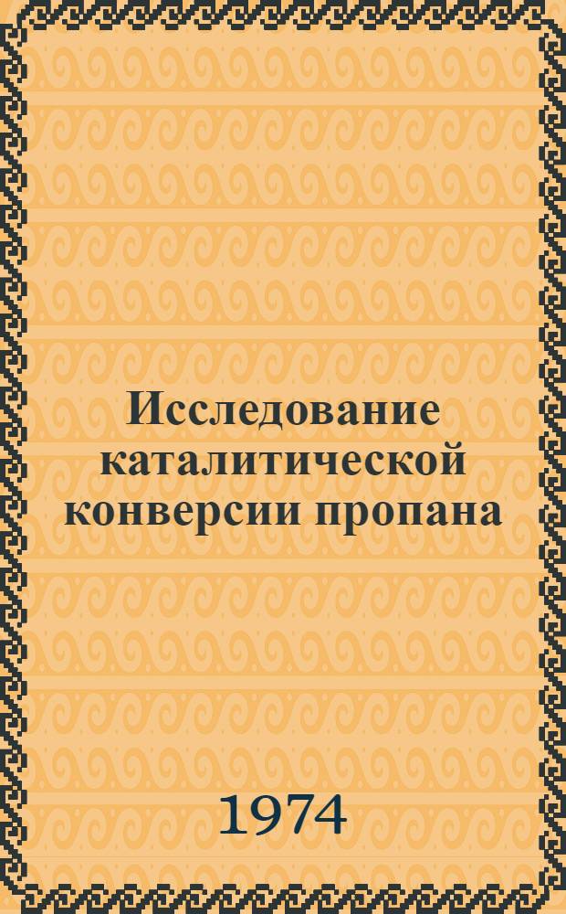 Исследование каталитической конверсии пропана (сжиженного газа) с водяным паром : Автореф. дис. на соиск. учен. степени канд. хим. наук : (02.00.13)