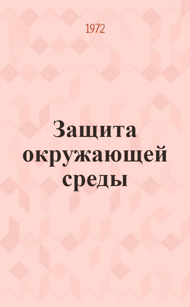 Защита окружающей среды : (По зарубеж. источникам) : Обзор