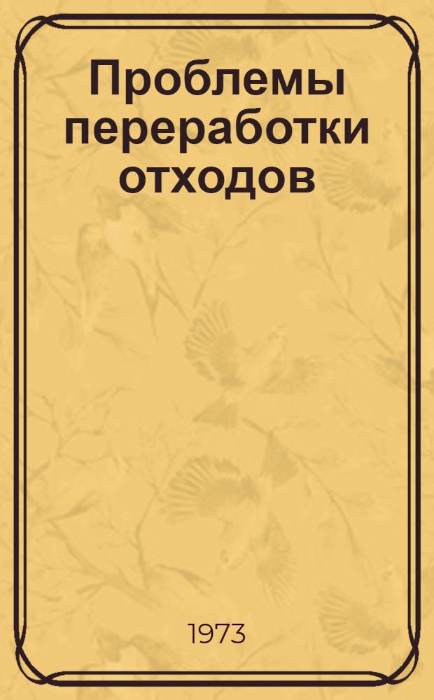 Проблемы переработки отходов : (По зарубеж. источникам) : Обзор
