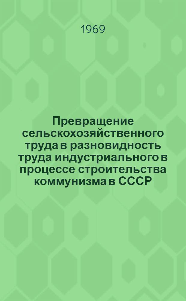 Превращение сельскохозяйственного труда в разновидность труда индустриального в процессе строительства коммунизма в СССР : (На материалах Ставроп. края) : Автореф. дис. на соискание учен. степени канд. филос. наук : (621)