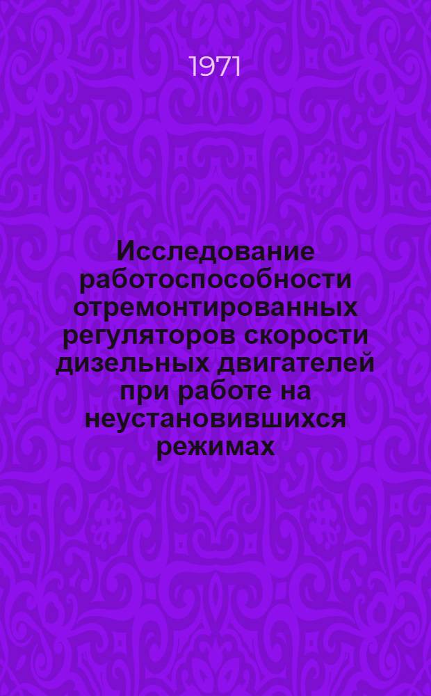 Исследование работоспособности отремонтированных регуляторов скорости дизельных двигателей при работе на неустановившихся режимах : Автореф. дис. на соискание учен. степени канд. техн. наук : (412)
