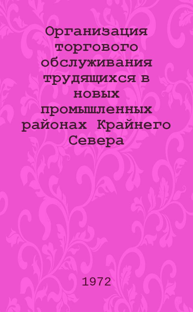Организация торгового обслуживания трудящихся в новых промышленных районах Крайнего Севера