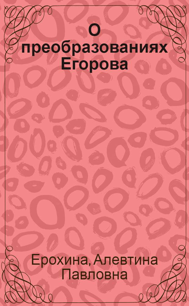 О преобразованиях Егорова : Автореф. дис. на соиск. учен. степени канд. физ.-мат. наук : (01.01.04)