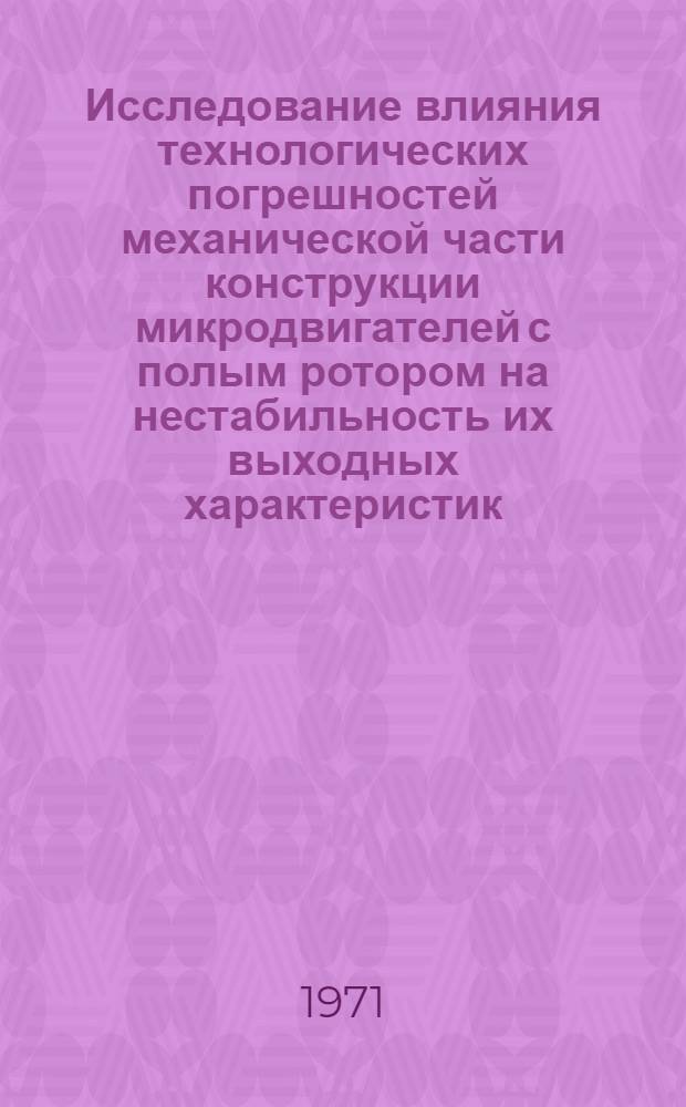 Исследование влияния технологических погрешностей механической части конструкции микродвигателей с полым ротором на нестабильность их выходных характеристик : Автореф. дис. на соиск. учен. степени канд. техн. наук