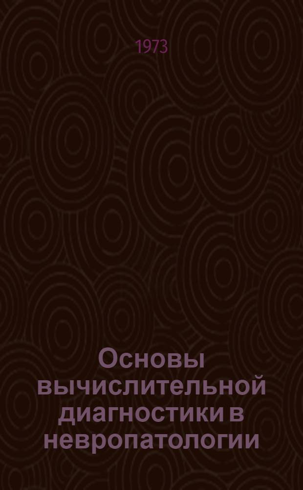Основы вычислительной диагностики в невропатологии : Учеб. пособие