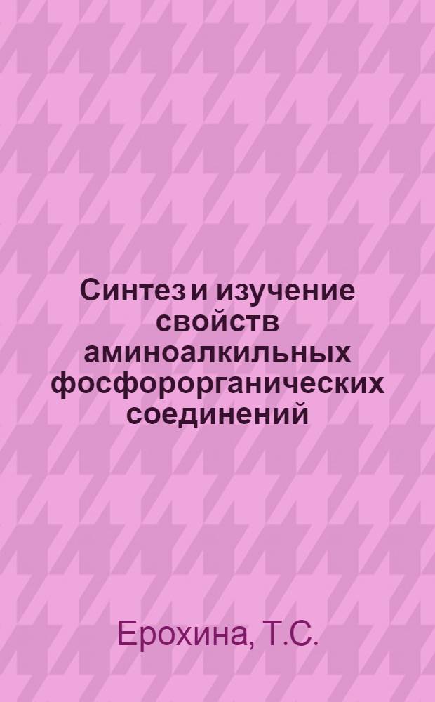Синтез и изучение свойств аминоалкильных фосфорорганических соединений : Автореф. дис., представл. на соиск. учен. степени канд. хим. наук