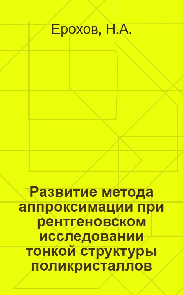 Развитие метода аппроксимации при рентгеновском исследовании тонкой структуры поликристаллов : Автореф. дис. на соискание учен. степени канд. физ.-мат. наук : (046)