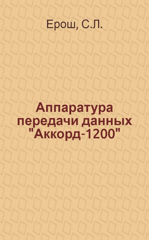 Аппаратура передачи данных "Аккорд-1200" : Учеб. пособие