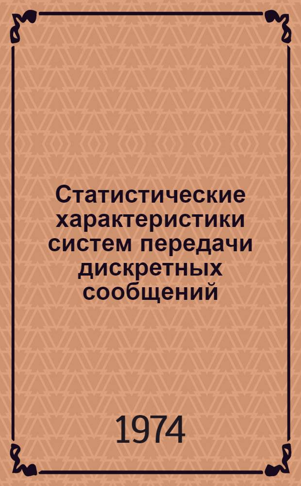 Статистические характеристики систем передачи дискретных сообщений : Учеб. пособие
