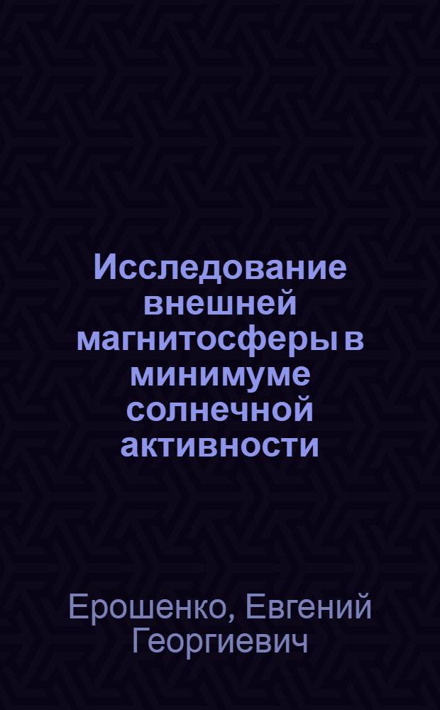 Исследование внешней магнитосферы в минимуме солнечной активности : Автореф. дис. на соискание учен. степени канд. физ.-мат. наук : (01.047)