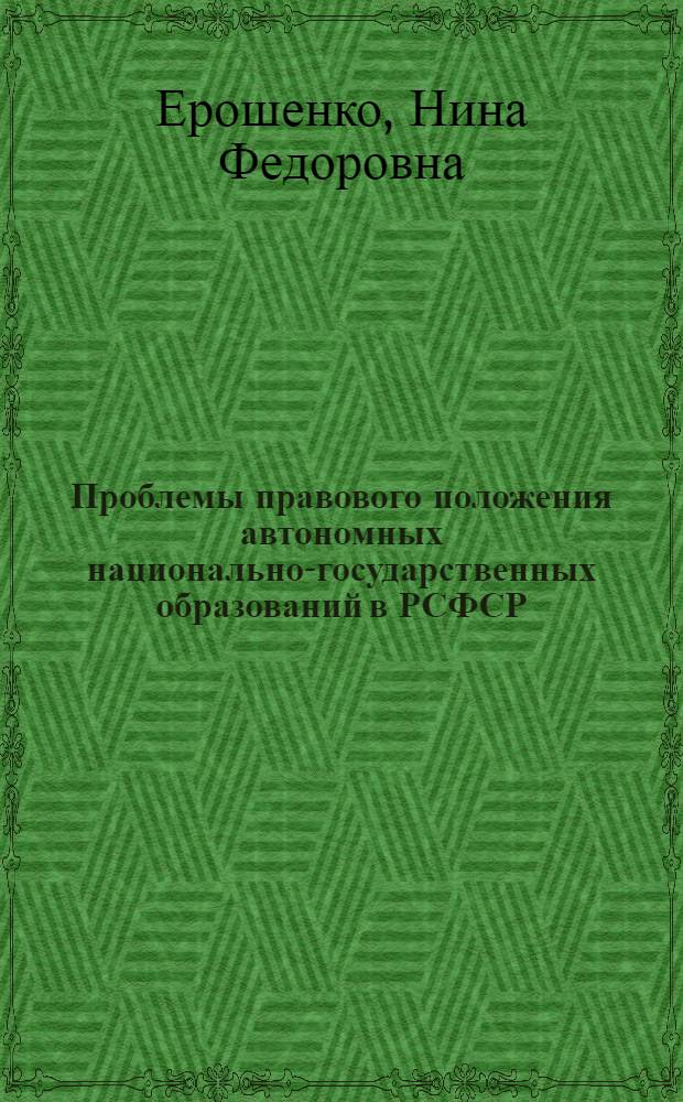 Проблемы правового положения автономных национально-государственных образований в РСФСР : Автореф. дис. на соиск. учен. степени канд. юрид. наук : (12.00.02)