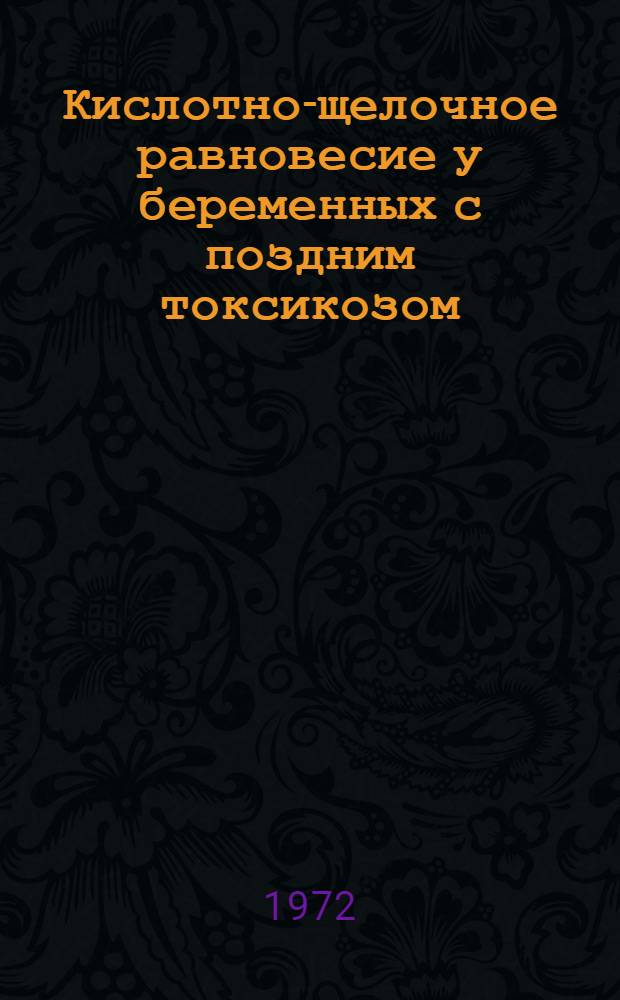 Кислотно-щелочное равновесие у беременных с поздним токсикозом : Автореф. дис. на соиск. учен. степени канд. мед. наук