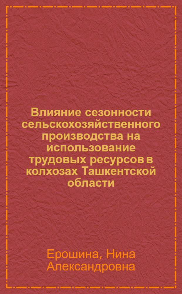 Влияние сезонности сельскохозяйственного производства на использование трудовых ресурсов в колхозах Ташкентской области