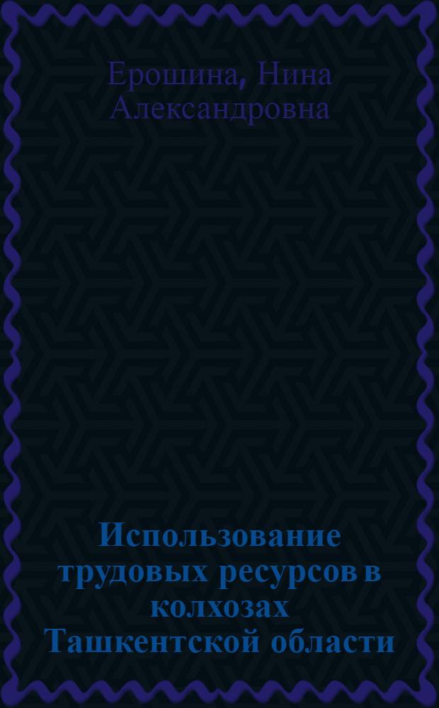 Использование трудовых ресурсов в колхозах Ташкентской области