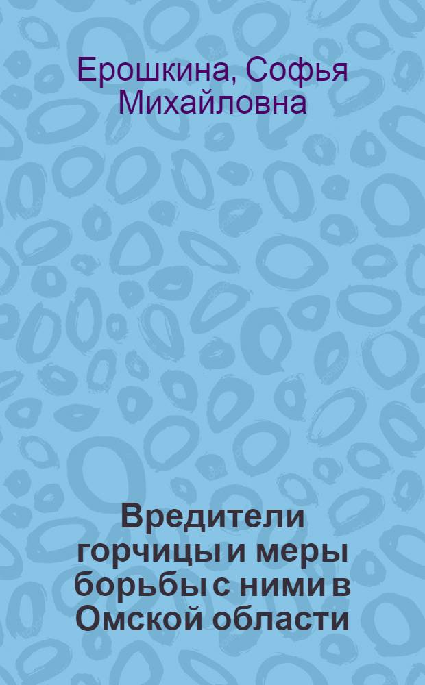 Вредители горчицы и меры борьбы с ними в Омской области : Автореф. дис. на соискание учен. степени канд. биол. наук : (06540)