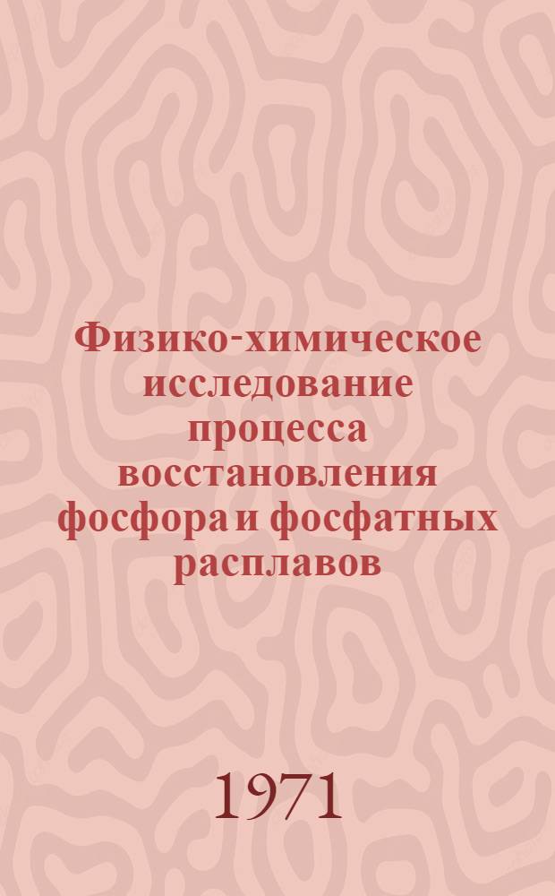 Физико-химическое исследование процесса восстановления фосфора и фосфатных расплавов : Автореф. дис. на соискание учен. степени канд. хим. наук : (070)