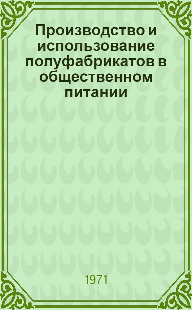 Производство и использование полуфабрикатов в общественном питании