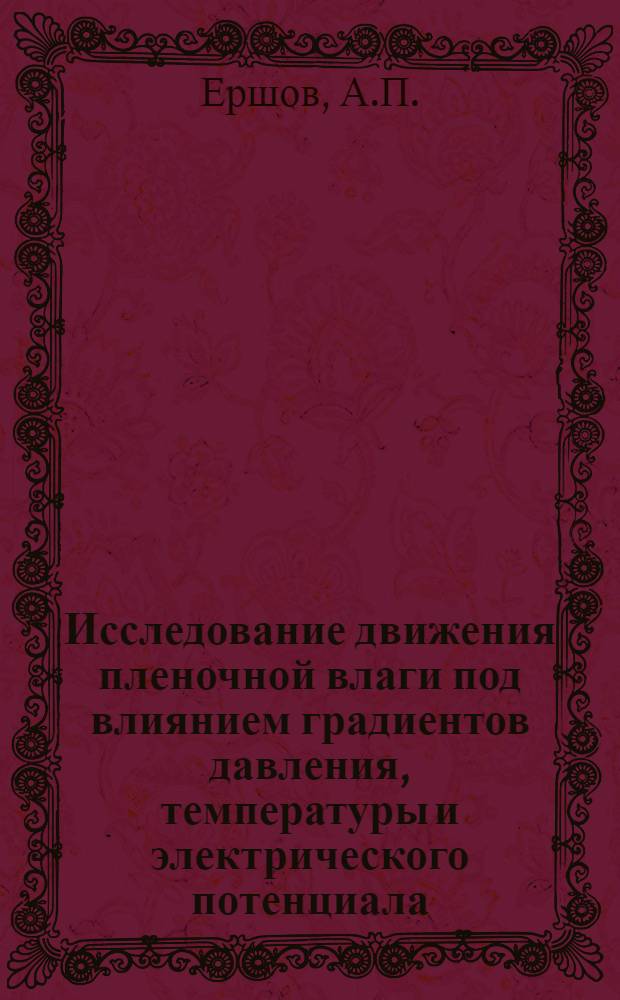 Исследование движения пленочной влаги под влиянием градиентов давления, температуры и электрического потенциала : Автореф. дис. на соискание учен. степени канд. техн. наук : (126)