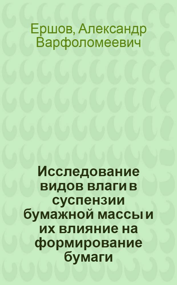 Исследование видов влаги в суспензии бумажной массы и их влияние на формирование бумаги : Автореф. дис. на соиск. учен. степени канд. техн. наук : (05.21.03)