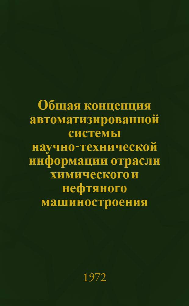 Общая концепция автоматизированной системы научно-технической информации отрасли химического и нефтяного машиностроения