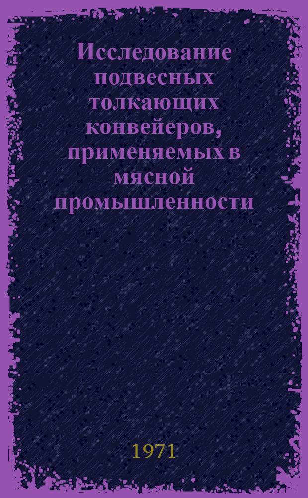 Исследование подвесных толкающих конвейеров, применяемых в мясной промышленности : Автореф. дис. на соискание учен. степени канд. техн. наук : (175)