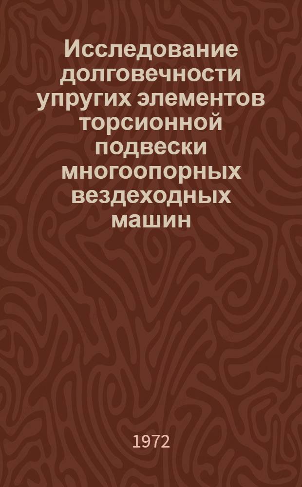Исследование долговечности упругих элементов торсионной подвески многоопорных вездеходных машин : Автореф. дис. на соискание учен. степени канд. техн. наук : (195)