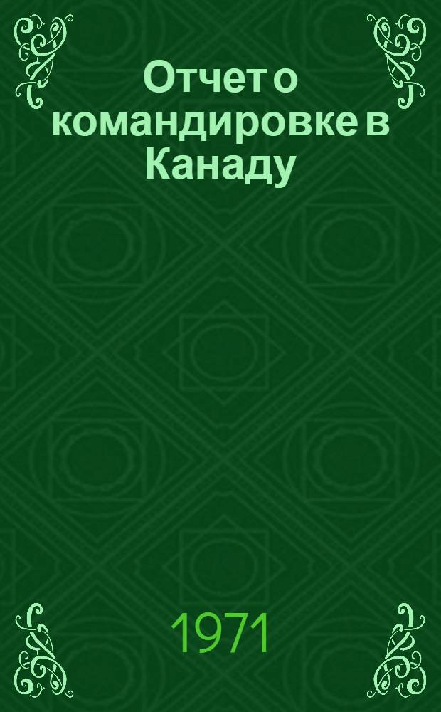 Отчет о командировке в Канаду