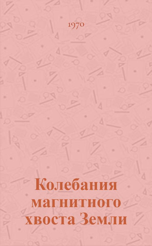 Колебания магнитного хвоста Земли