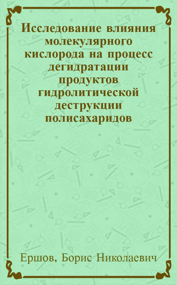 Исследование влияния молекулярного кислорода на процесс дегидратации продуктов гидролитической деструкции полисахаридов : Автореф. дис. на соиск. учен. степени канд. техн. наук : (05.21.04)