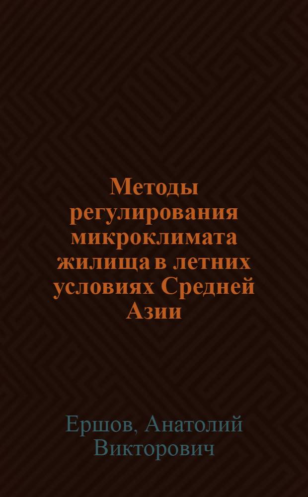 Методы регулирования микроклимата жилища в летних условиях Средней Азии : Автореф. дис. на соиск. учен. степени д-ра техн. наук : (05.23.03)