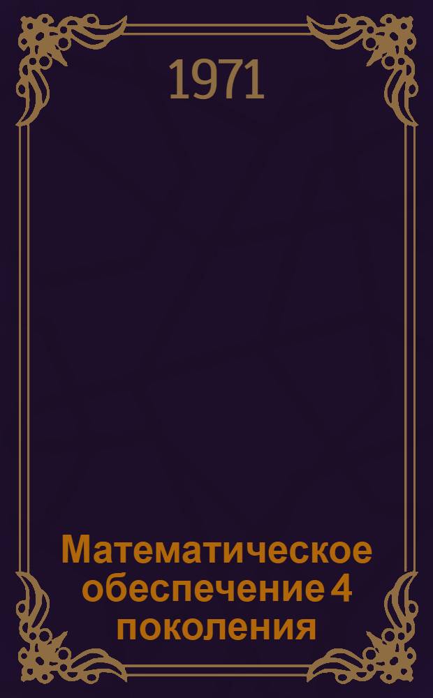 Математическое обеспечение 4 поколения
