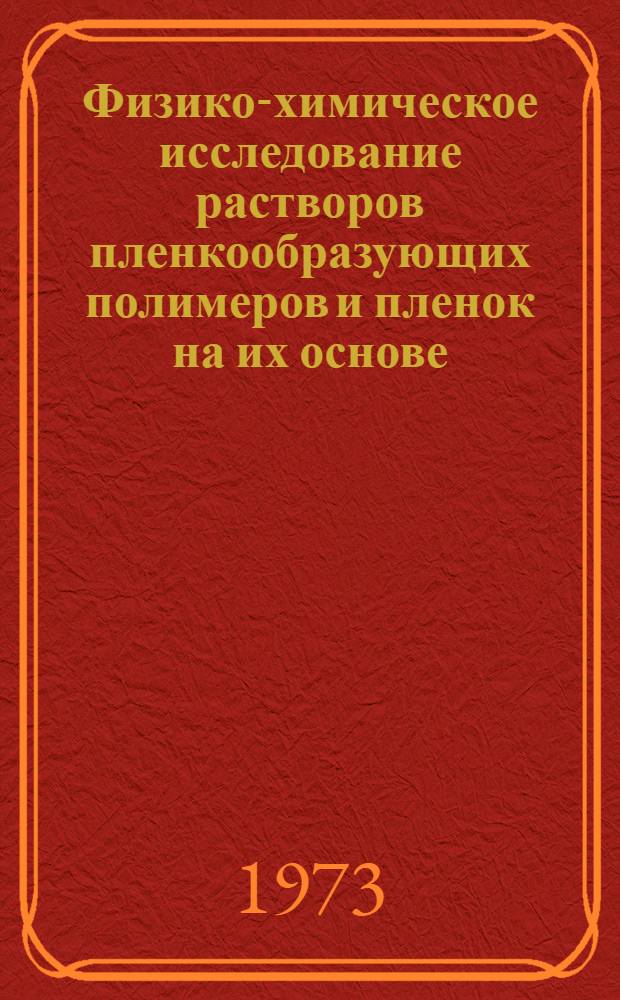 Физико-химическое исследование растворов пленкообразующих полимеров и пленок на их основе : Автореф. дис. на соиск. учен. степени канд. хим. наук : (02.00.04)