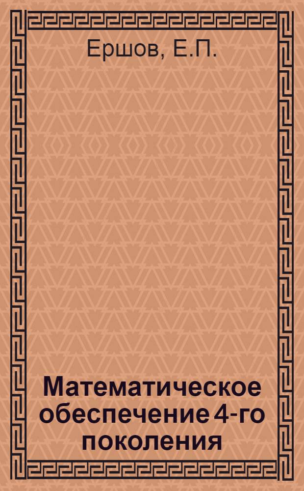 Математическое обеспечение 4-го поколения