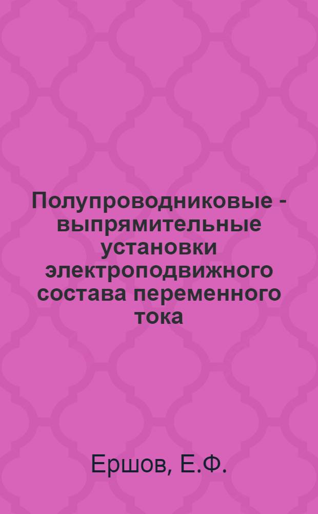 Полупроводниковые - выпрямительные установки электроподвижного состава переменного тока
