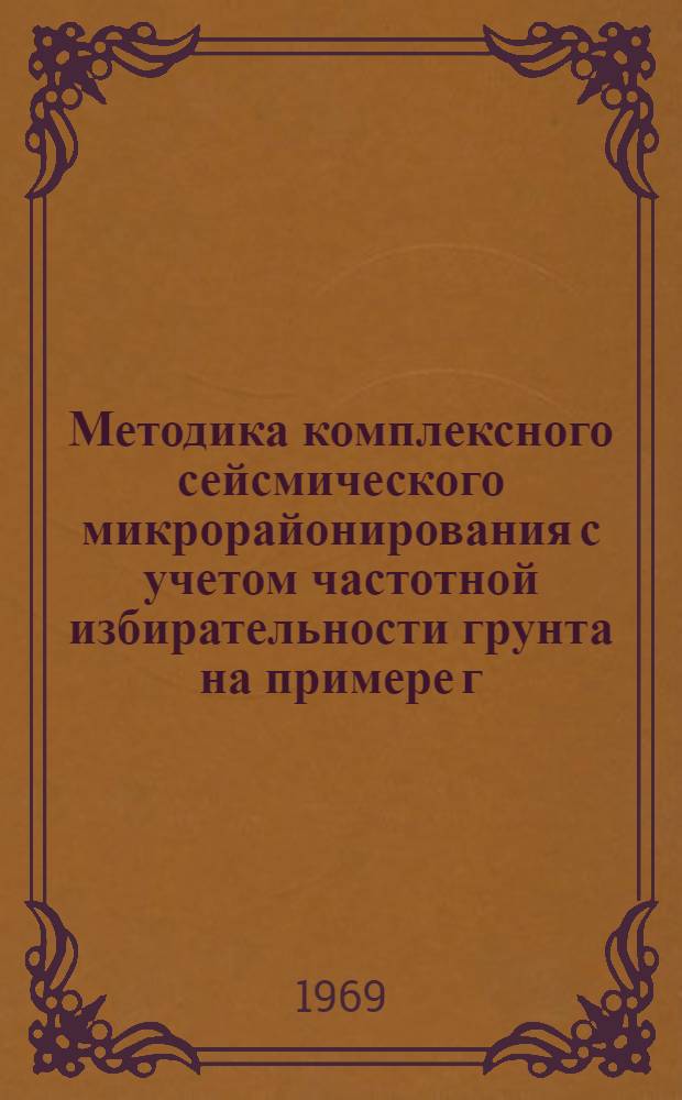 Методика комплексного сейсмического микрорайонирования с учетом частотной избирательности грунта на примере г. Петропавловска-Камчатского : Автореф. дис. на соискание учен. степени канд. техн. наук : (01.051)