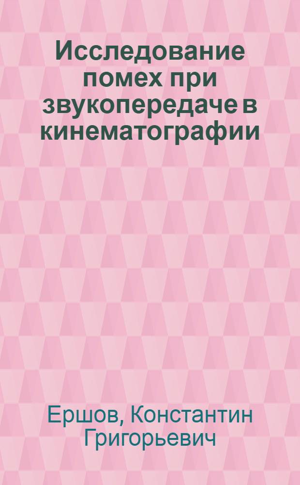 Исследование помех при звукопередаче в кинематографии : Автореф. дис. на соиск. учен. степени канд. техн. наук : (05.10.04)