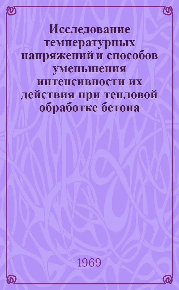 Исследование температурных напряжений и способов уменьшения интенсивности их действия при тепловой обработке бетона : Автореферат дис. на соискание учен. степени канд. техн. наук : (484)