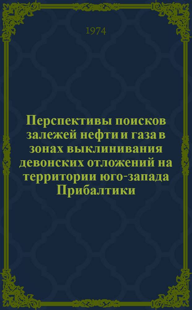 Перспективы поисков залежей нефти и газа в зонах выклинивания девонских отложений на территории юго-запада Прибалтики : (Калинингр. обл. РСФСР) : Автореф. дис. на соиск. учен. степени канд. геол.-минерал. наук : (04.00.17)