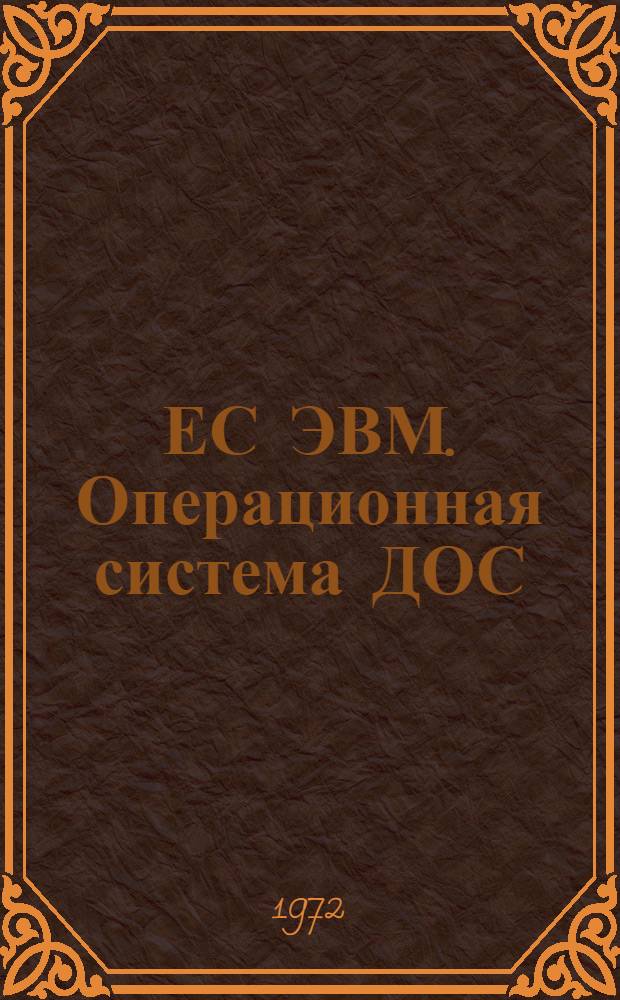 ЕС ЭВМ. Операционная система ДОС/ЕС. АССЕМБЛЕР. Описание языка. Е10.132.015Д1