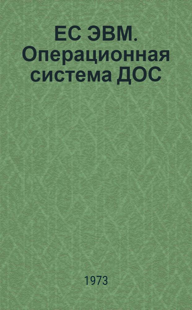 ЕС ЭВМ. Операционная система ДОС/ЕС. КОБОЛ. Описание языка. Е10.132.043 Д1