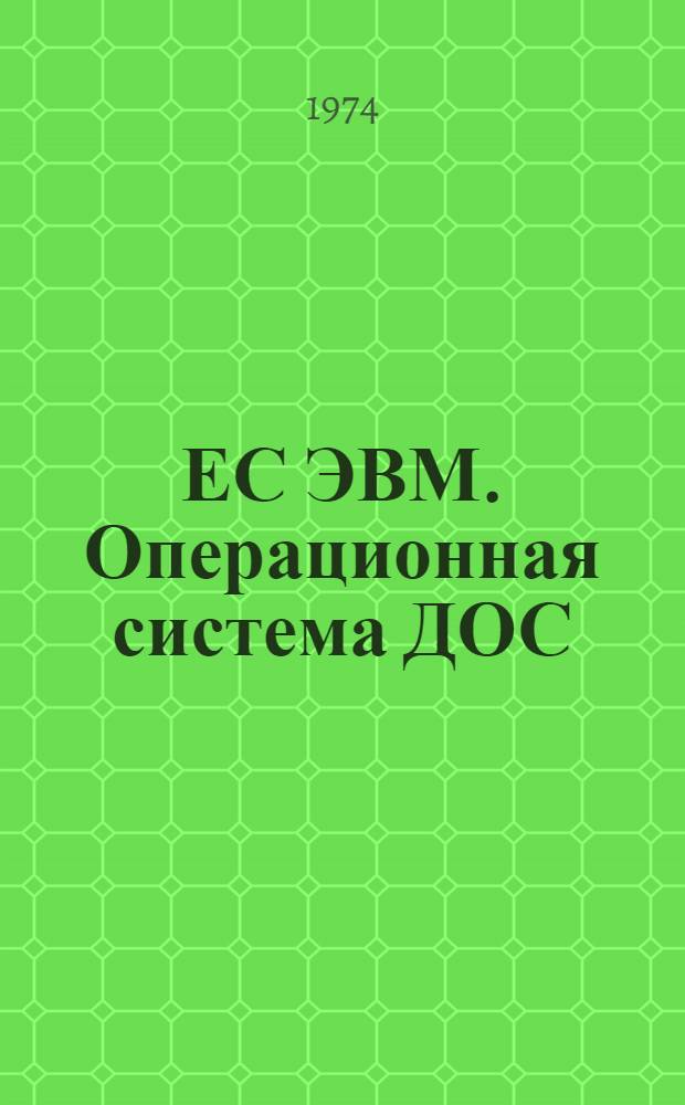 ЕС ЭВМ. Операционная система ДОС/ЕС. Кобол. Руководство для программиста. Е10.132.044 Д2