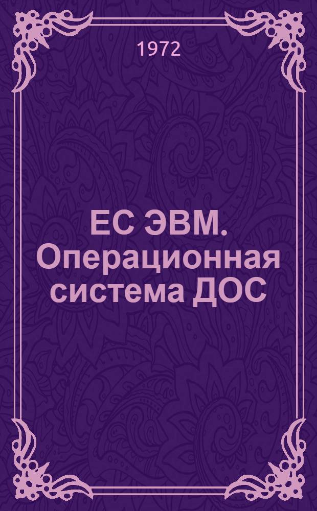 ЕС ЭВМ. Операционная система ДОС/ЕС. Метки на дисках : Руководство для программиста : Е10.132.023Д1
