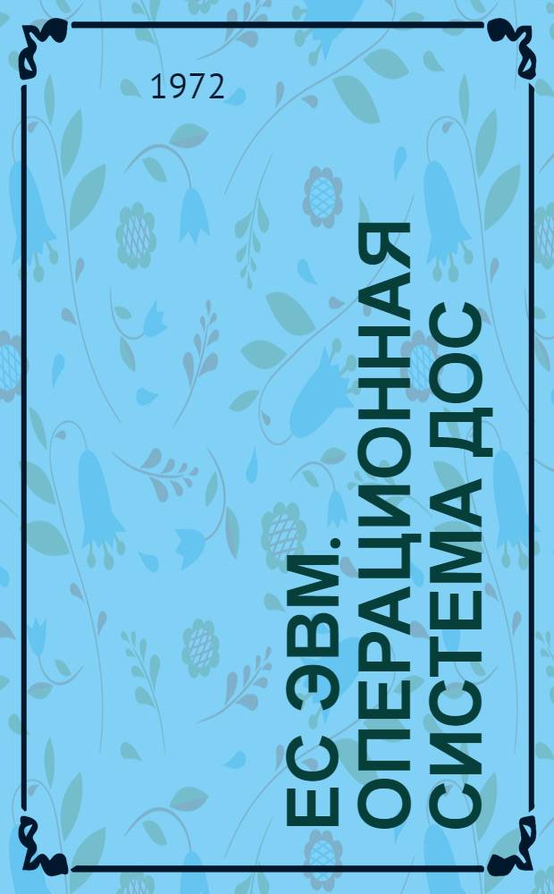 ЕС ЭВМ. Операционная система ДОС/ЕС. РПГ. Описания языка. Е10.132.021 Д1