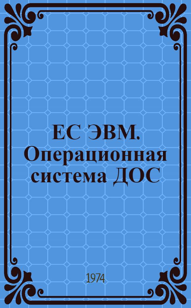 ЕС ЭВМ. Операционная система ДОС/ЕС. Специальные программы : Руководство для программиста Е10.132.026 Д1