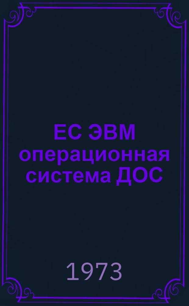 ЕС ЭВМ операционная система ДОС/ЕС. Фортран IV. Описание языка. Е10.132.045Д1
