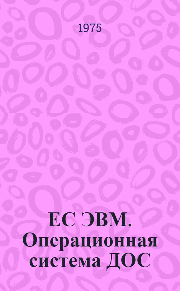 ЕС ЭВМ. Операционная система ДОС/ЕС. Фортран IV. Руководство для программиста. Е10.132.046Д1