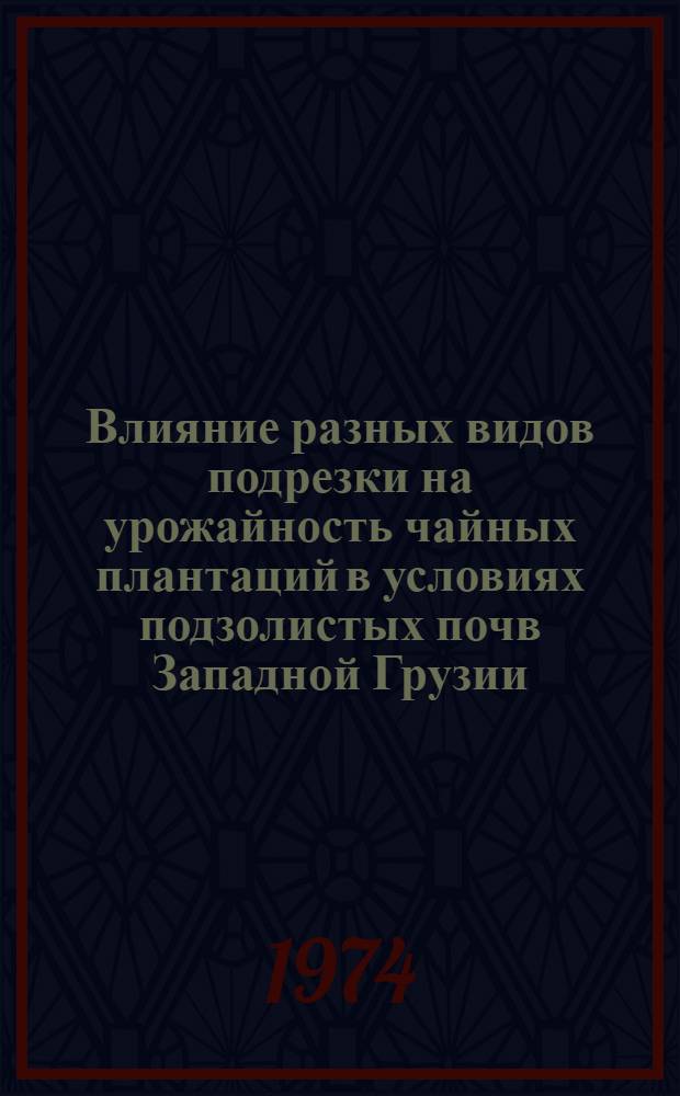 Влияние разных видов подрезки на урожайность чайных плантаций в условиях подзолистых почв Западной Грузии : Автореф. дис. на соиск. учен. степени канд. с.-х. наук : (06.01.10)