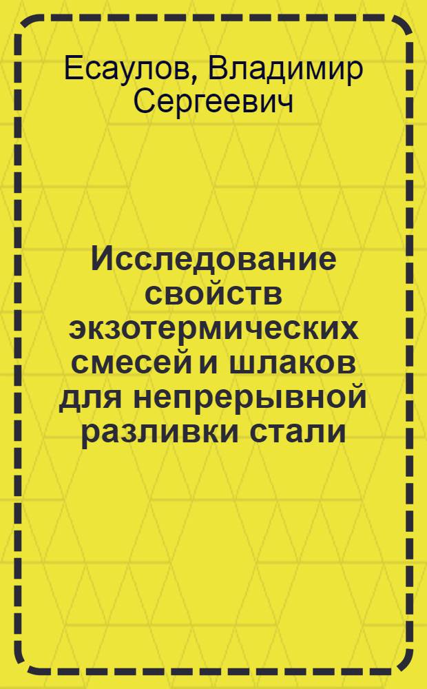 Исследование свойств экзотермических смесей и шлаков для непрерывной разливки стали : Автореф. дис. на соиск. учен. степени канд. техн. наук : (05.16.02)